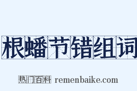根蟠节错组词是什么意思的图片